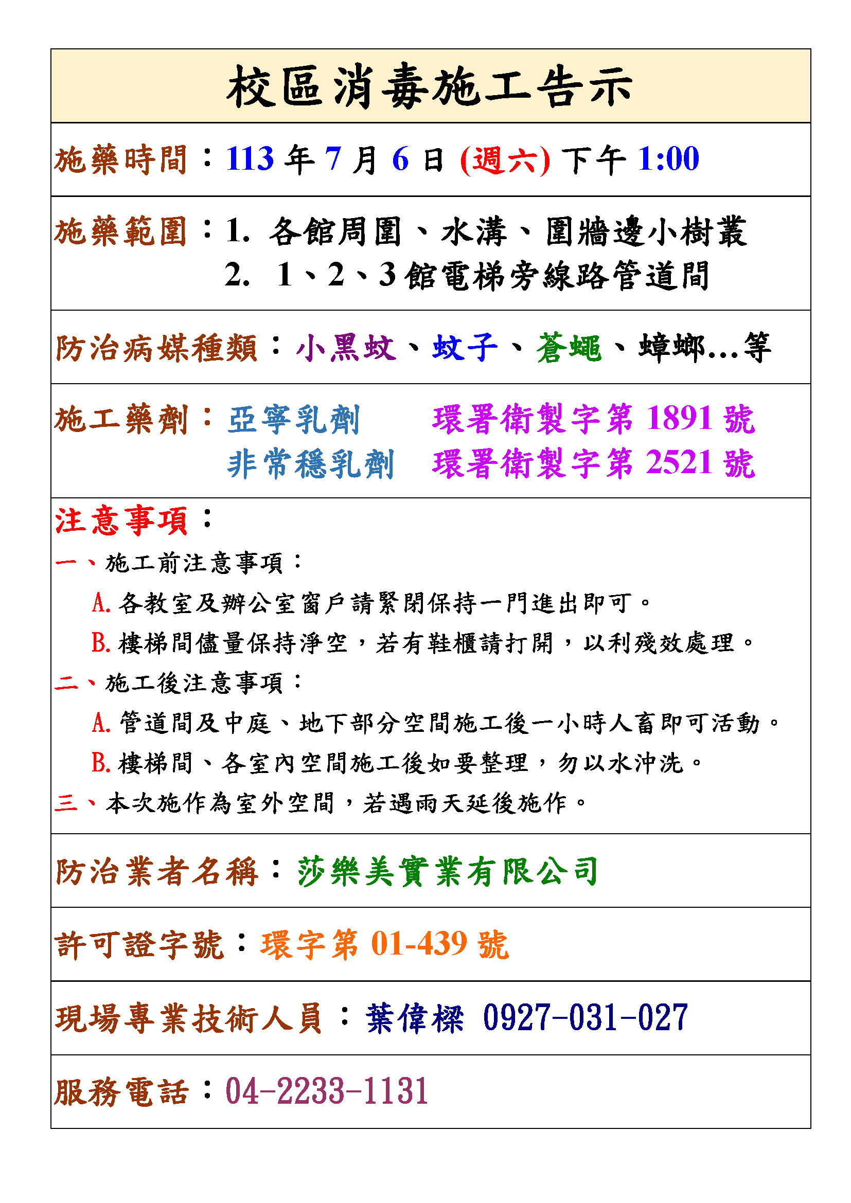 元智大學 病媒防治公告單1130706