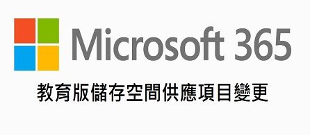 【重要通知】113/08/01起，僅提供校友M365 Outlook郵件服務，其餘M365 應用程式將不提供