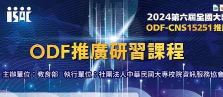 【轉知】教育部委託社團法人中華民國大專校院資訊服務協會於113年3至5月辦理15場次「大專校院 ODF-CNS15251推廣研習課程」，歡迎本校教師踴躍報名參加