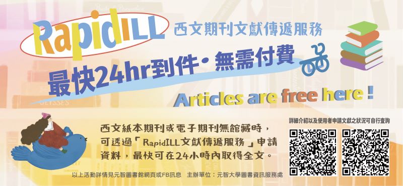 RapidILL西文期刊文獻傳遞服務：最快24hr到件．無需付費