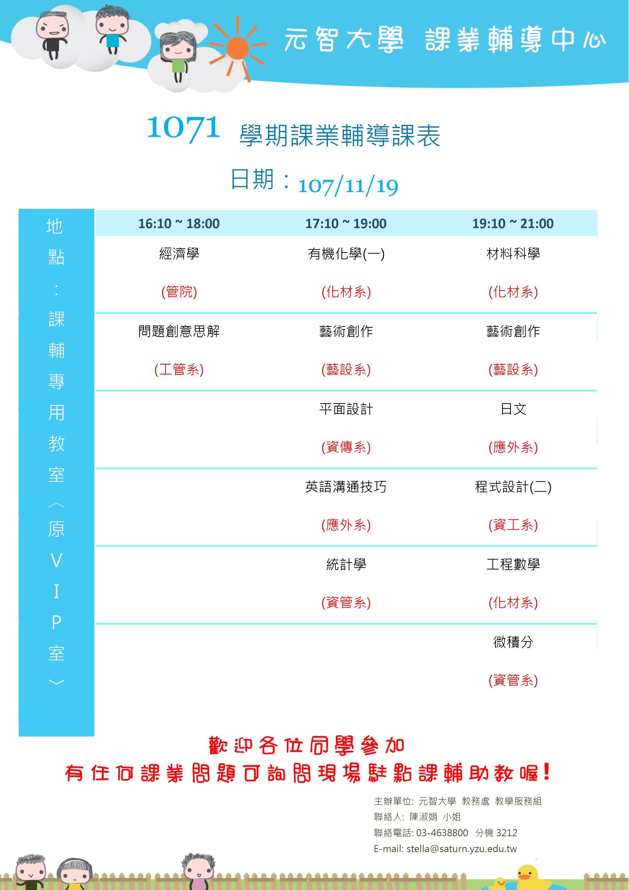 1071課輔海報11月19日