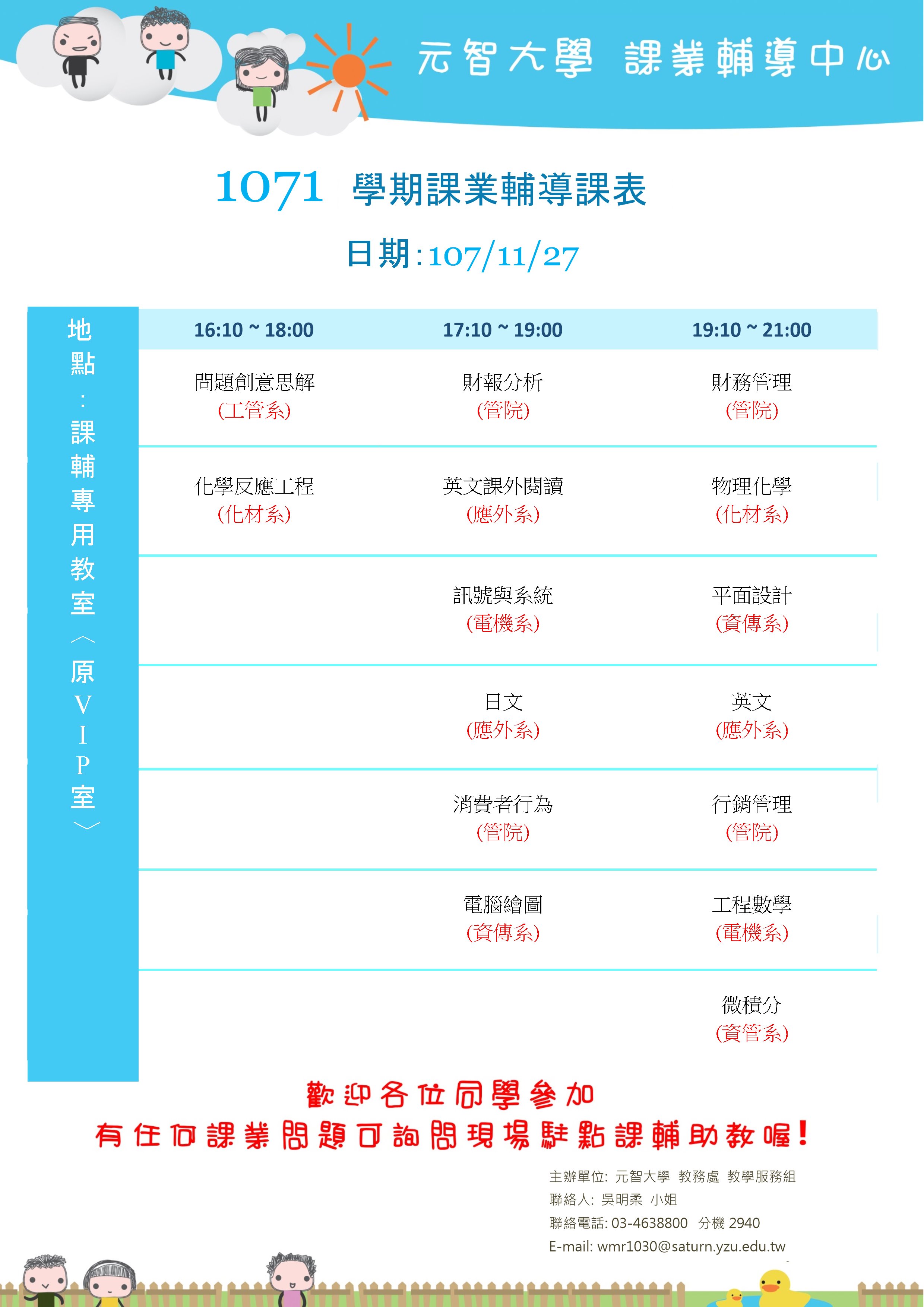 1071課輔海報11月27