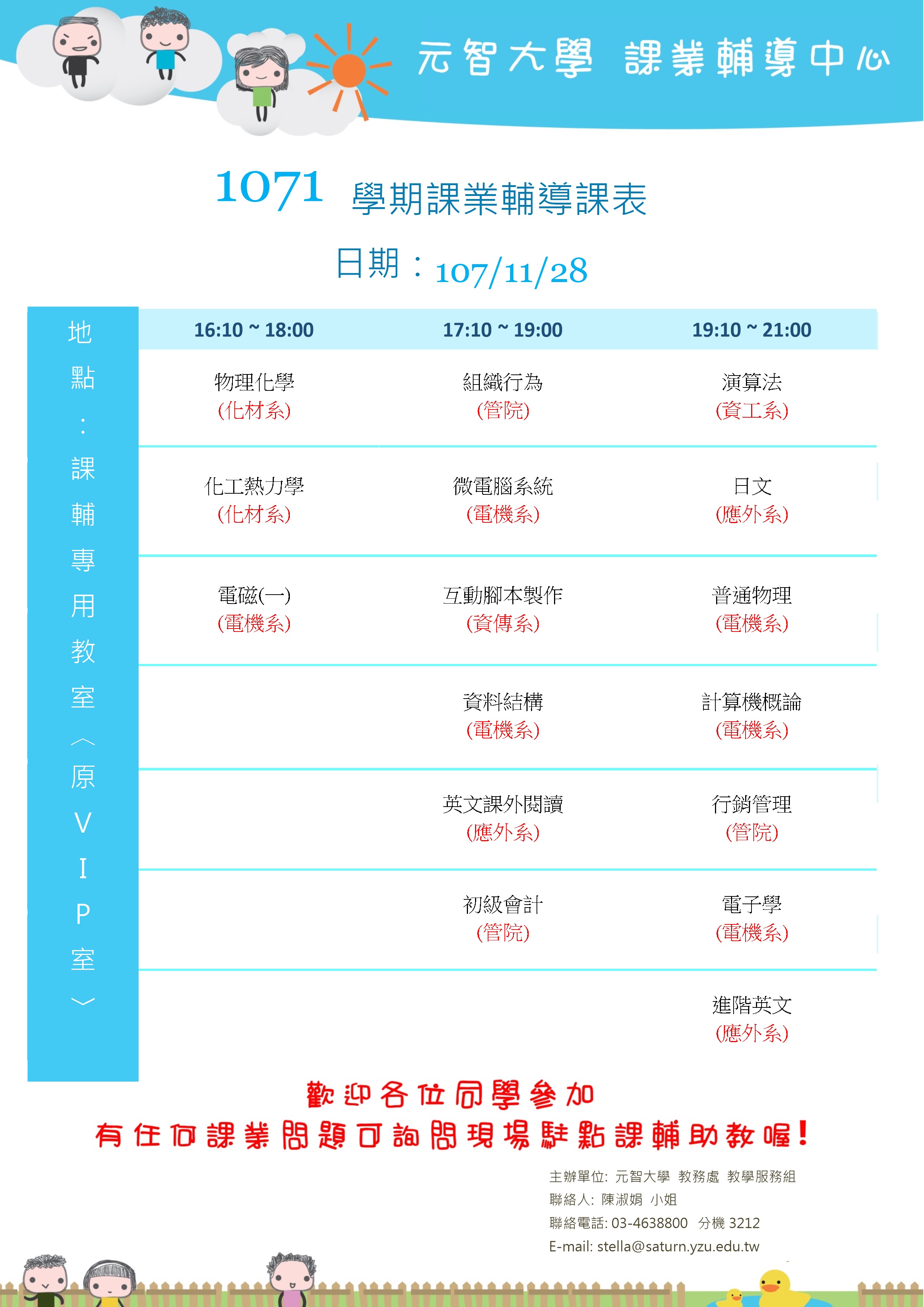 1071課輔課表11月28