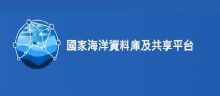 國家海洋資料庫資料釋出作業要點