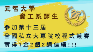 元智大學資工系師生參加第十三屆全國私立大專院校程式競賽奪得1金2銀2銅佳績