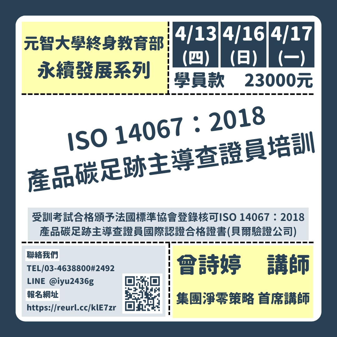 永續發展系列:ISO 14067：2018 產品碳足跡主導查證員培訓